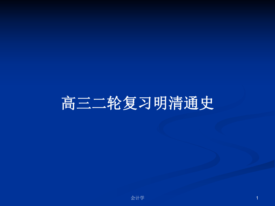 高三二轮复习明清通史_第1页