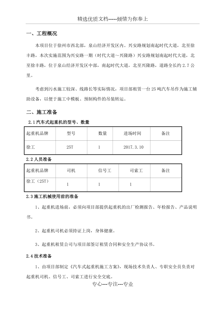 25吨汽车吊吊装施工方案(共13页)_第1页