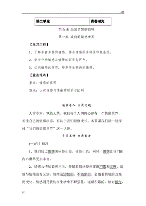 人教版道德與法治七年級下冊《我們的情感世界》教案、導學案