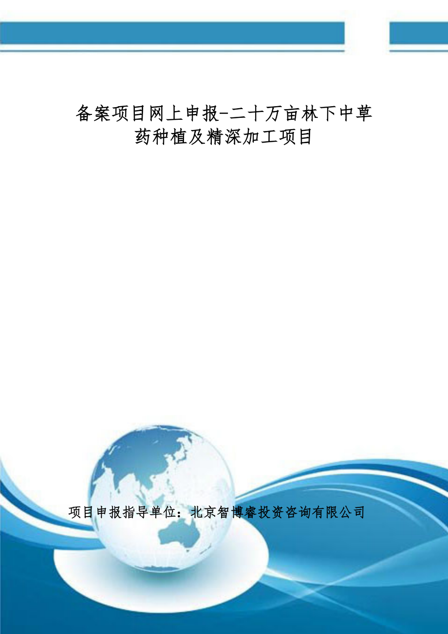 备案项目网上申报-二十万亩林下中草药种植及精深加工项目(申报大纲)_第1页