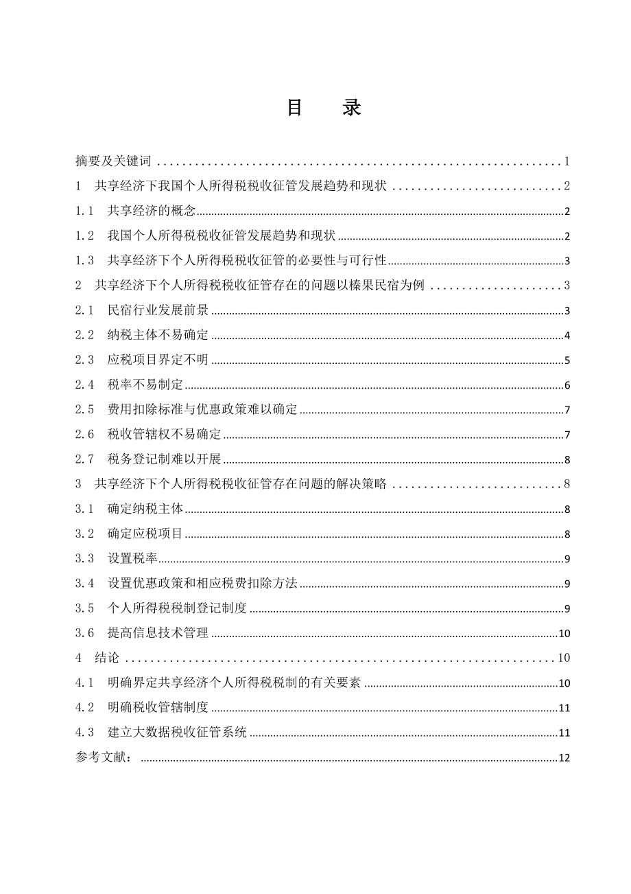 稅務管理專業(yè) 共享經濟下個人所得稅稅收征管問題研究—以榛果民宿為例_第1頁