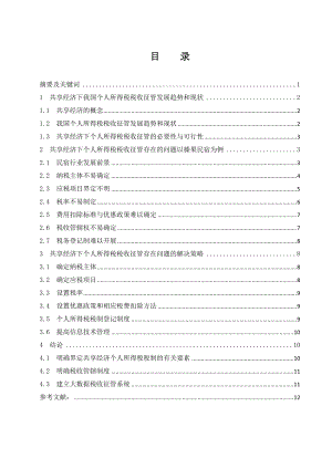 稅務管理專業(yè) 共享經(jīng)濟下個人所得稅稅收征管問題研究—以榛果民宿為例