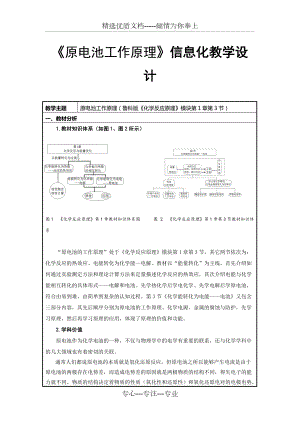 《原電池工作原理》信息化教學設(shè)計》(共7頁)