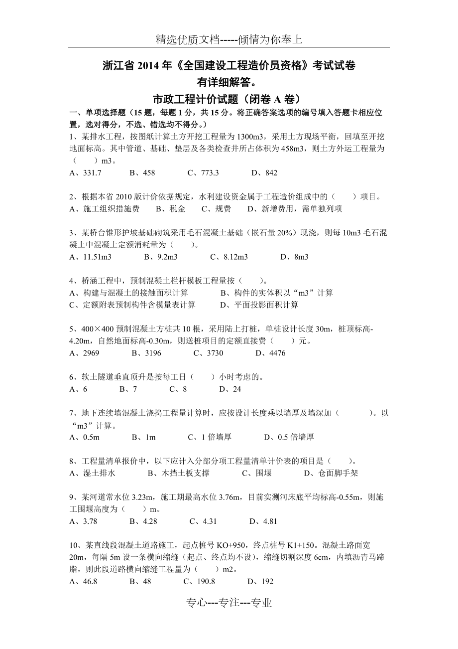 2014浙江市政造价员真题及正确答案(最新)(共10页)_第1页