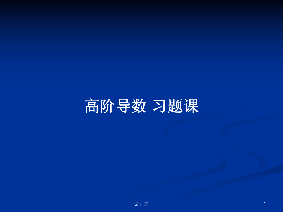 高階導(dǎo)數(shù) 習(xí)題課_第1頁