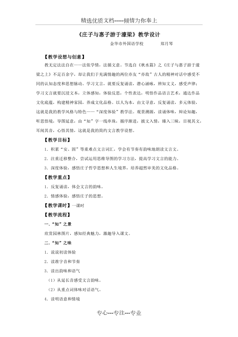 《莊子與惠子游于濠梁》教學(xué)設(shè)計(jì)-浙江省優(yōu)質(zhì)課一等獎(jiǎng)(共2頁)_第1頁