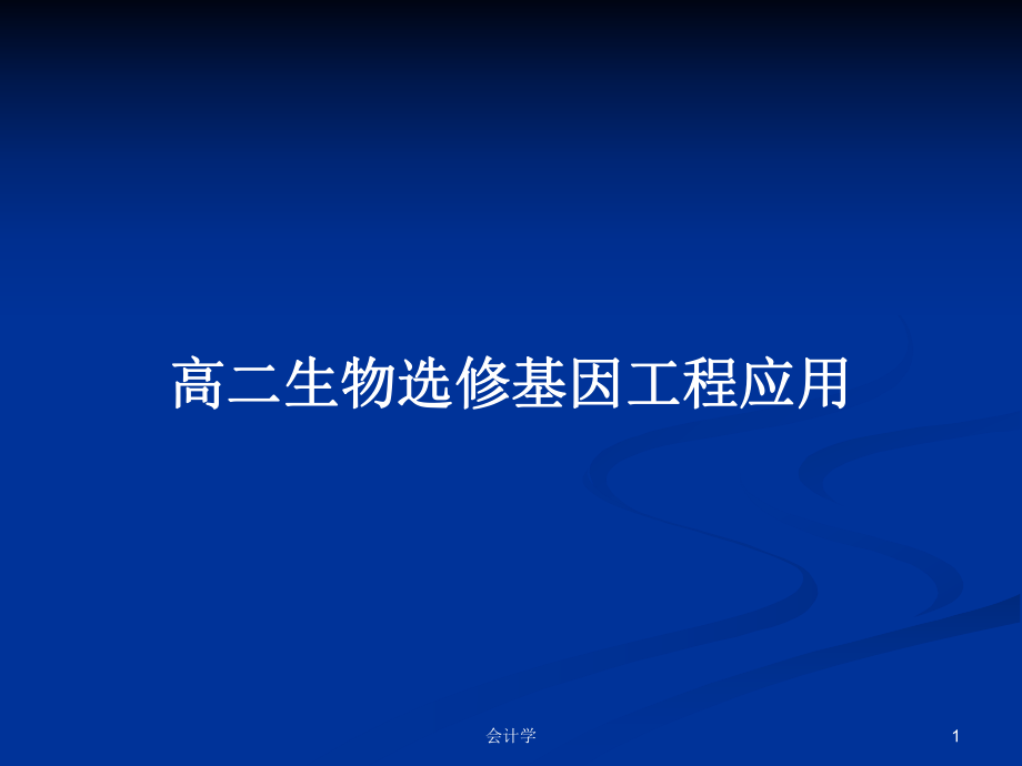 高二生物选修基因工程应用_第1页