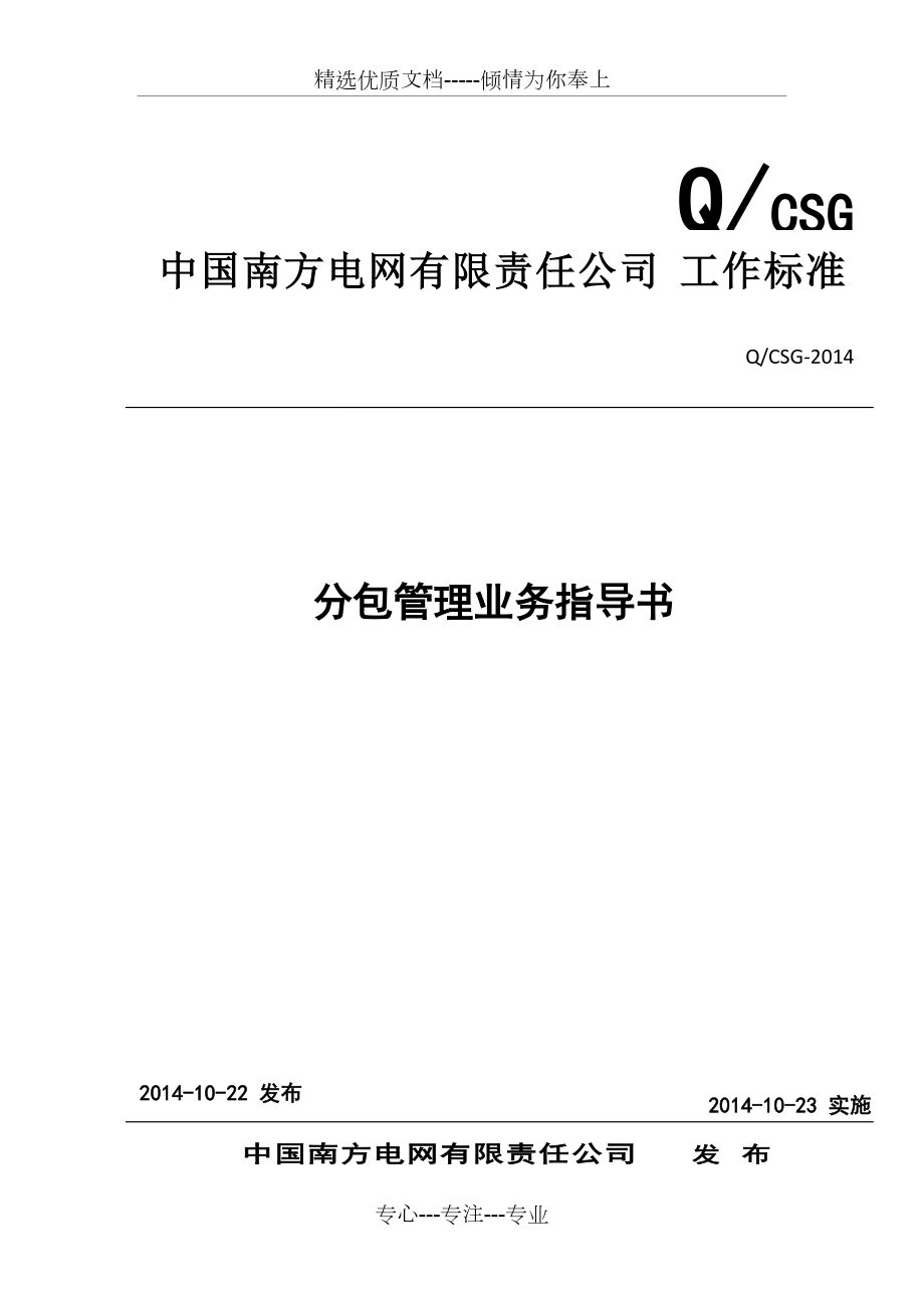 中国南方电网有限责任公司分包管理业务指导书(共26页)_第1页