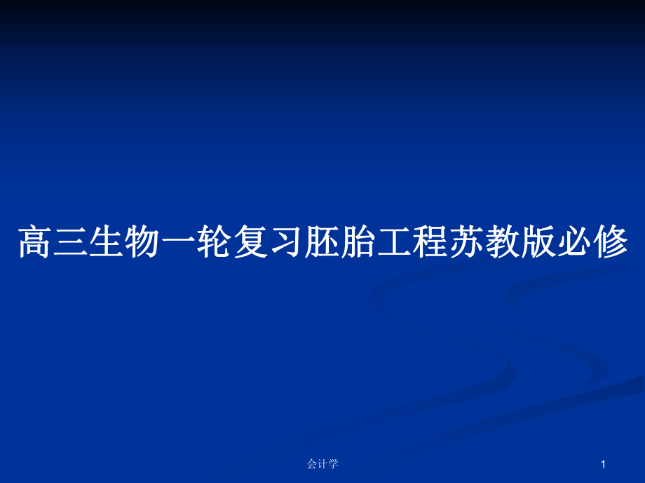 高三生物一轮复习胚胎工程苏教版必修_第1页