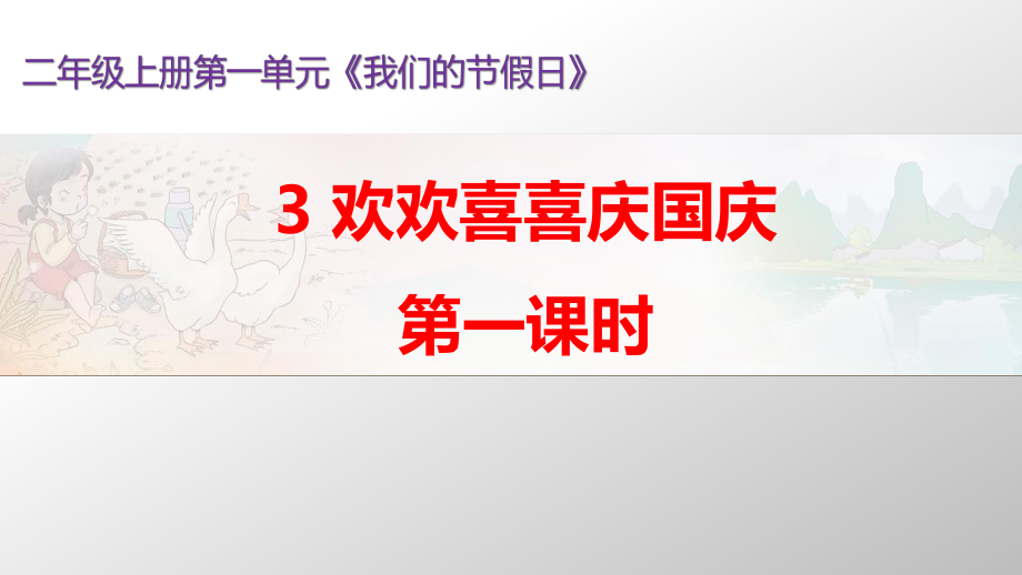 小學(xué)二年級(jí)上冊(cè)道德與法治-3《歡歡喜喜慶國(guó)慶》第一課時(shí)部編ppt課件_第1頁(yè)