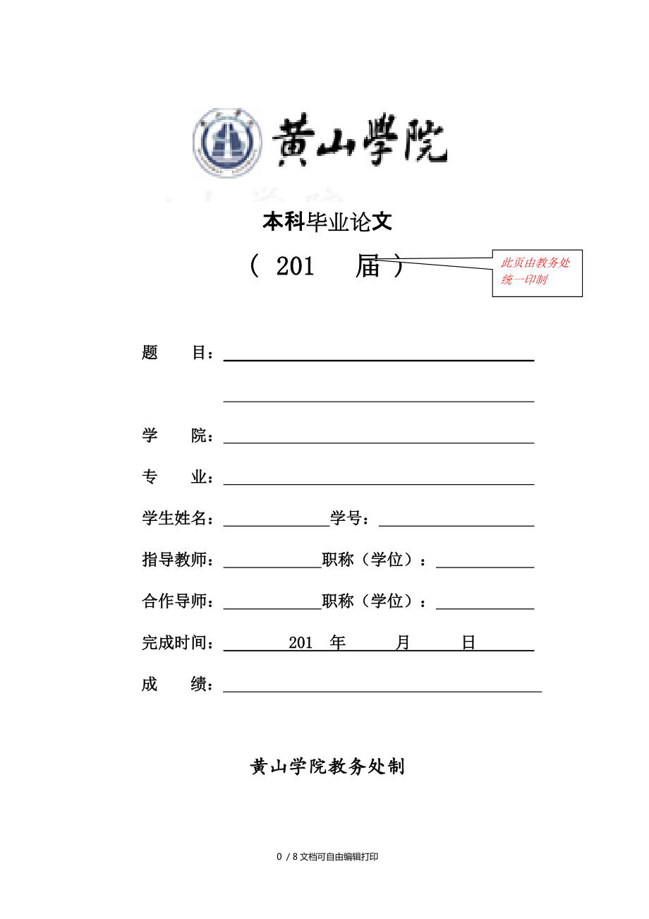 黄山学院本科毕业论文(设计)指导记录_第1页
