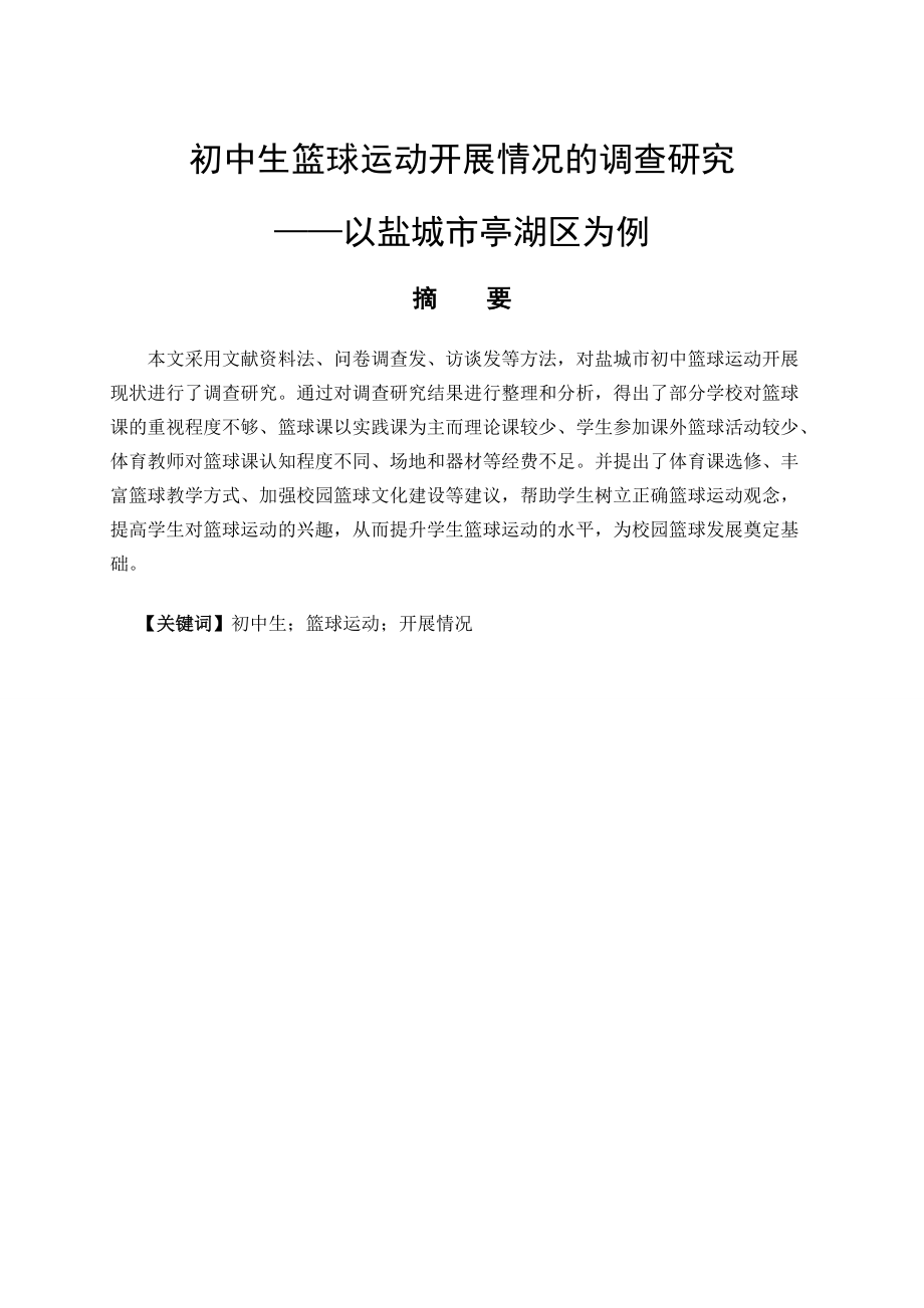 體育運動專業(yè) 初中生籃球運動開展情況的調(diào)查研究——以鹽城市亭湖區(qū)為例_第1頁