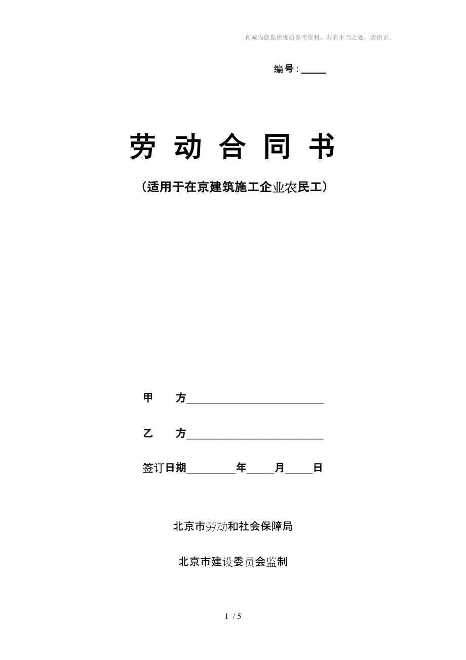 劳动合同书-适用于在京建筑施工企业农民工_第1页