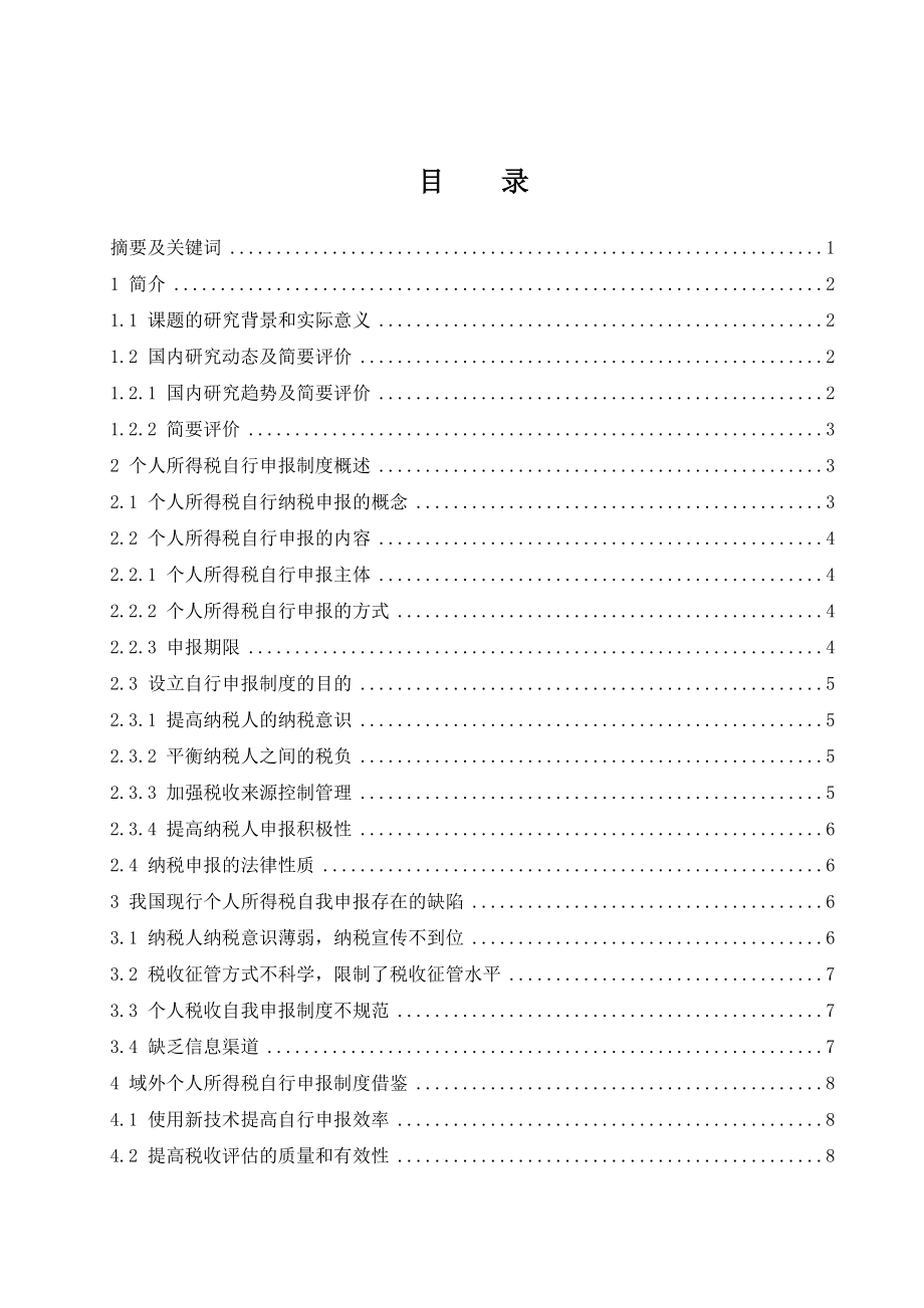 稅務(wù)管理專業(yè)個人所得稅自行申報制度研究_第1頁