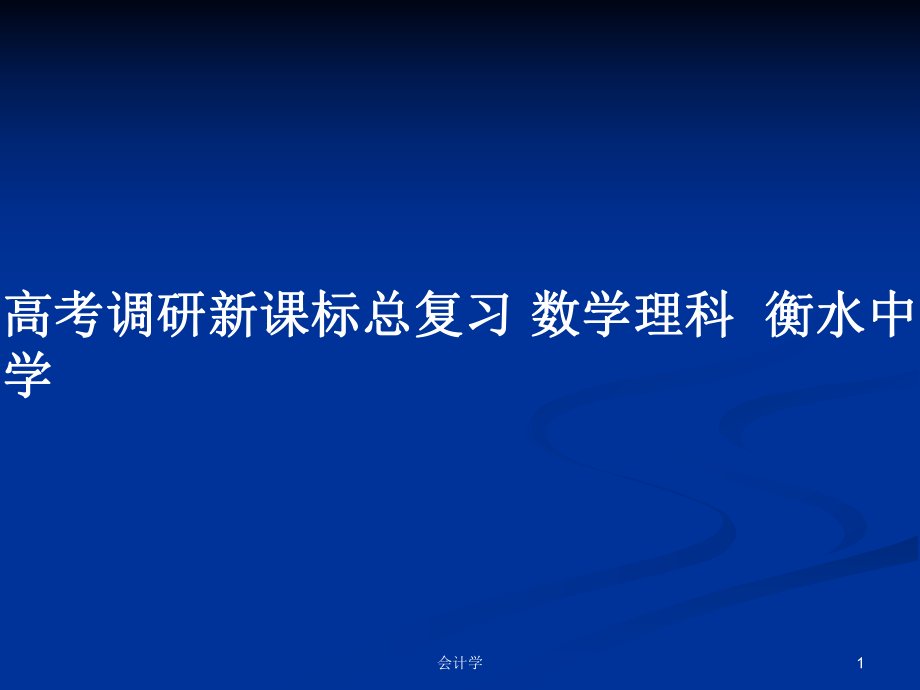 高考調(diào)研新課標(biāo)總復(fù)習(xí) 數(shù)學(xué)理科衡水中學(xué)_第1頁