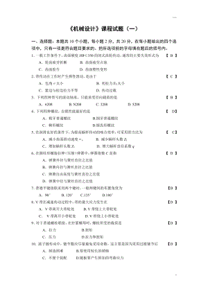 機(jī)械設(shè)計(jì)考試題目及答案[共56頁]