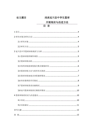 體育教育專業(yè) 淺談延川縣中學生籃球開展現(xiàn)狀與改進方法