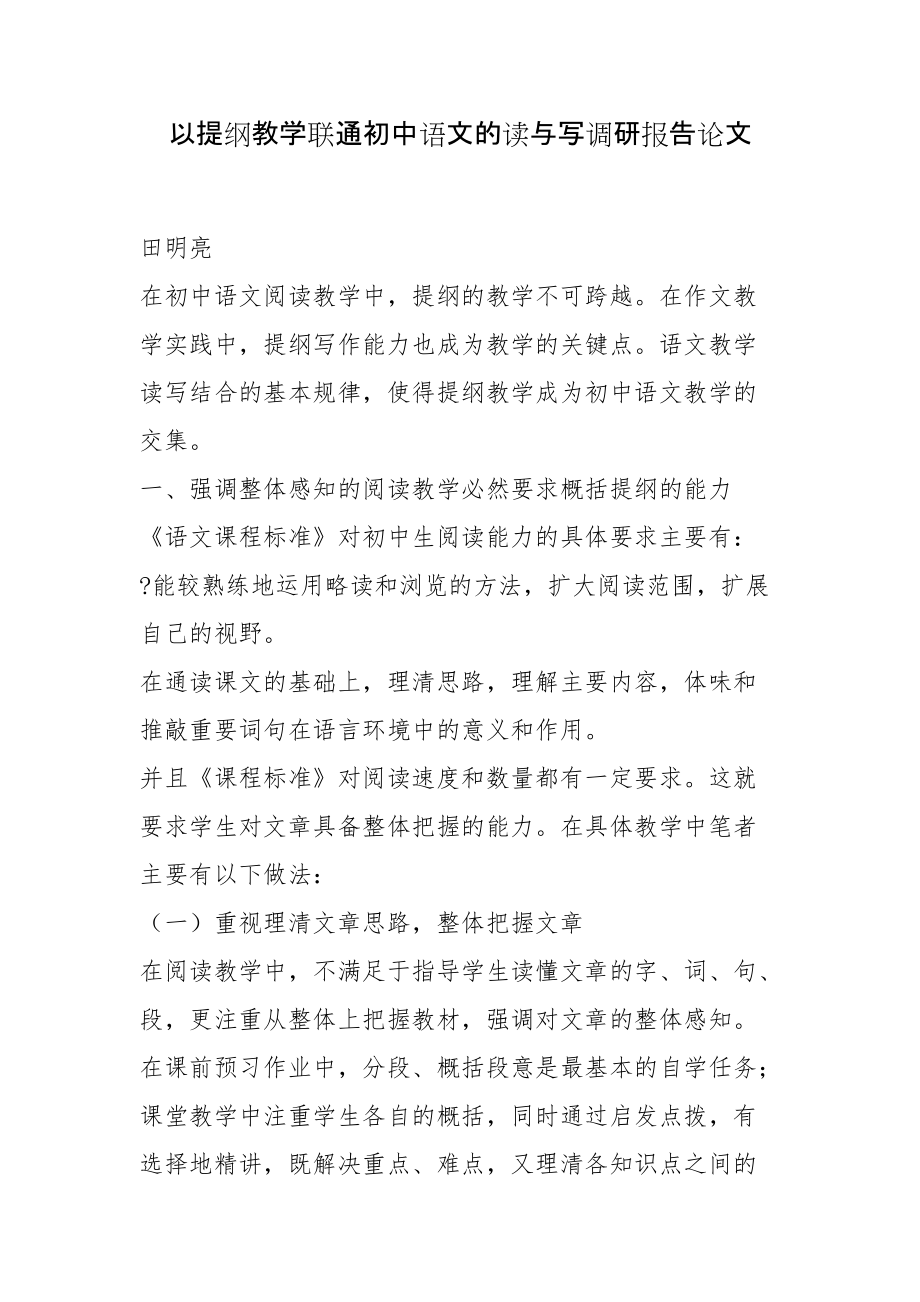 以提纲教学联通初中语文的读与写调研报告论文_第1页