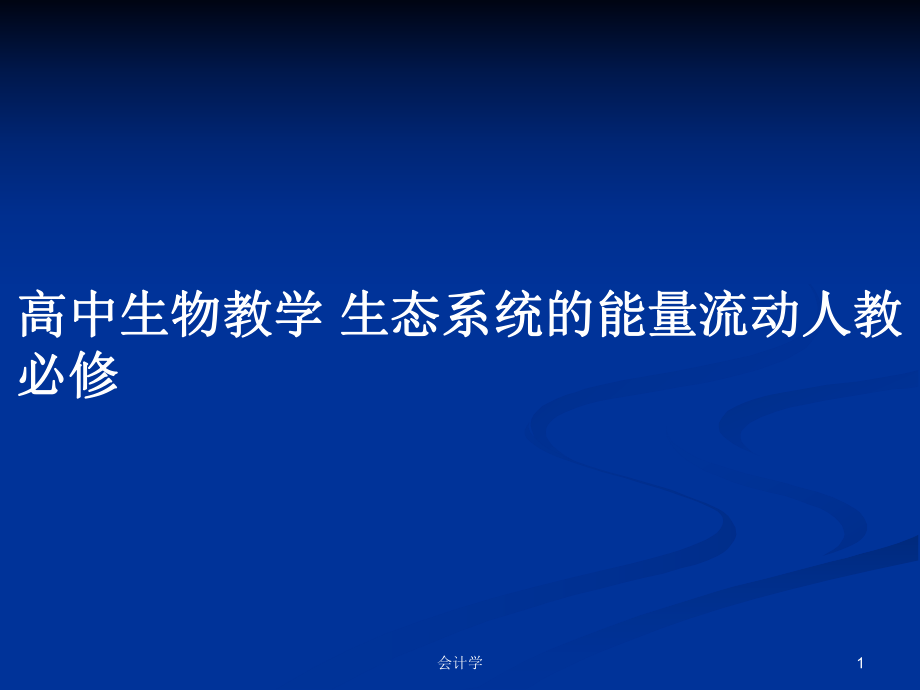 高中生物教學(xué) 生態(tài)系統(tǒng)的能量流動人教必修_第1頁