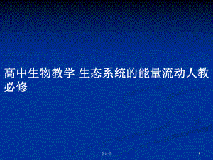 高中生物教學 生態(tài)系統(tǒng)的能量流動人教必修