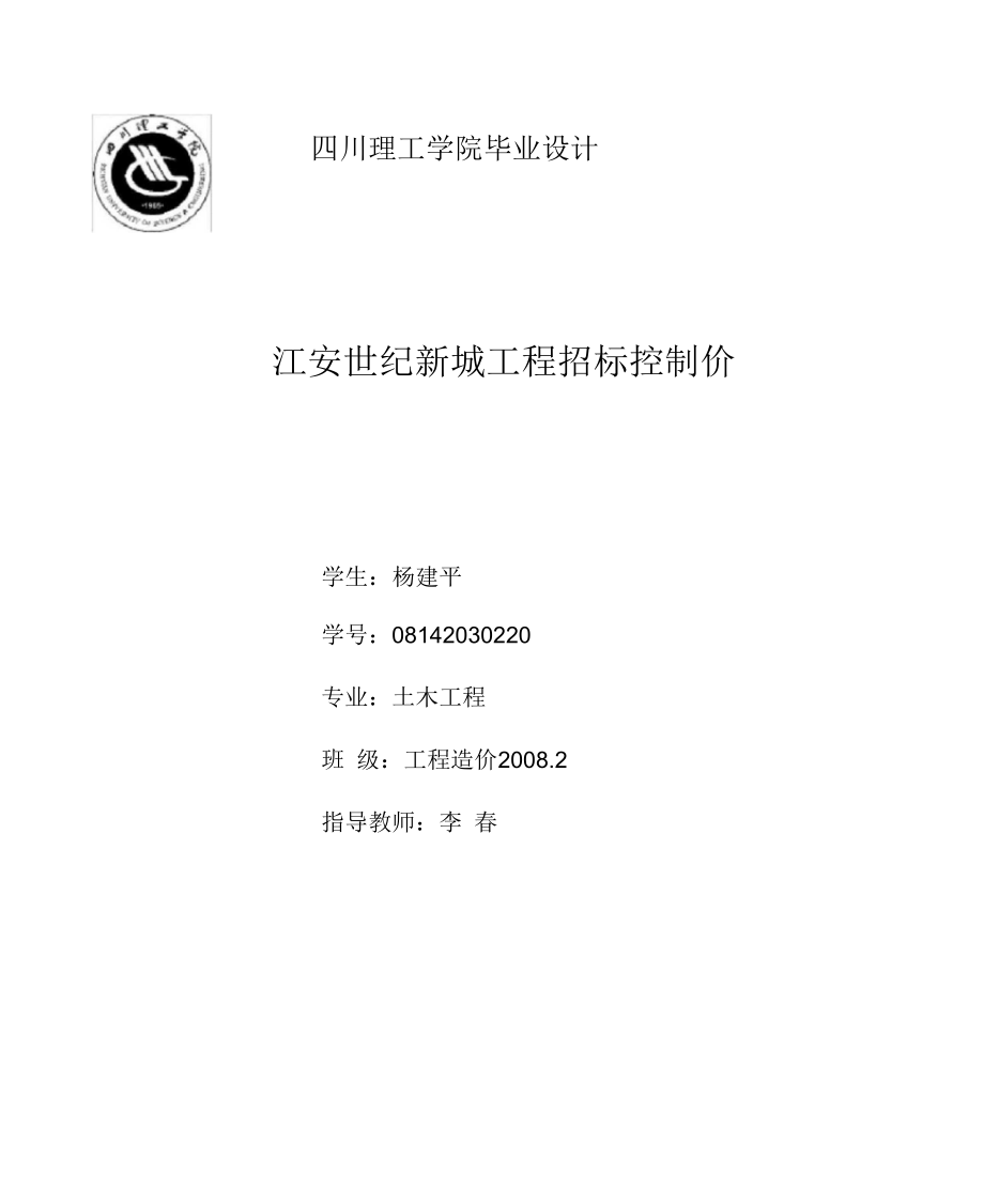 工程造价毕业设计江安世纪新城工程招标控制价_第1页