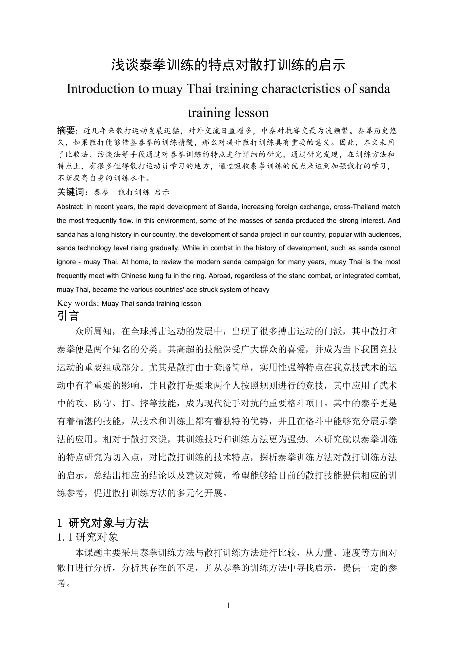 體育運動專業(yè) 淺談泰拳訓(xùn)練的特點對散打訓(xùn)練的啟示_第1頁