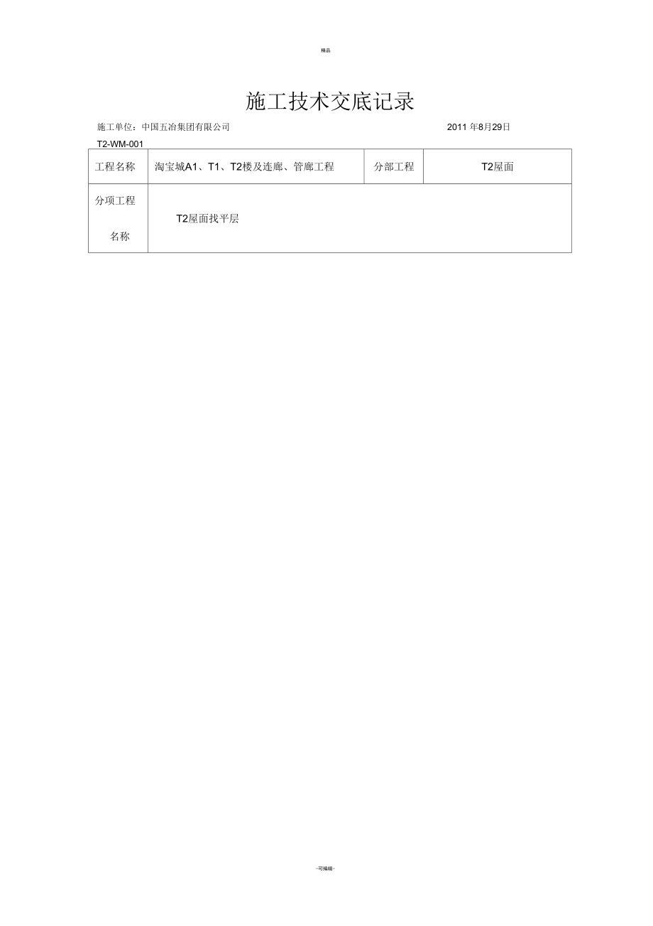 找平层(屋面)施工技术交底_第1页