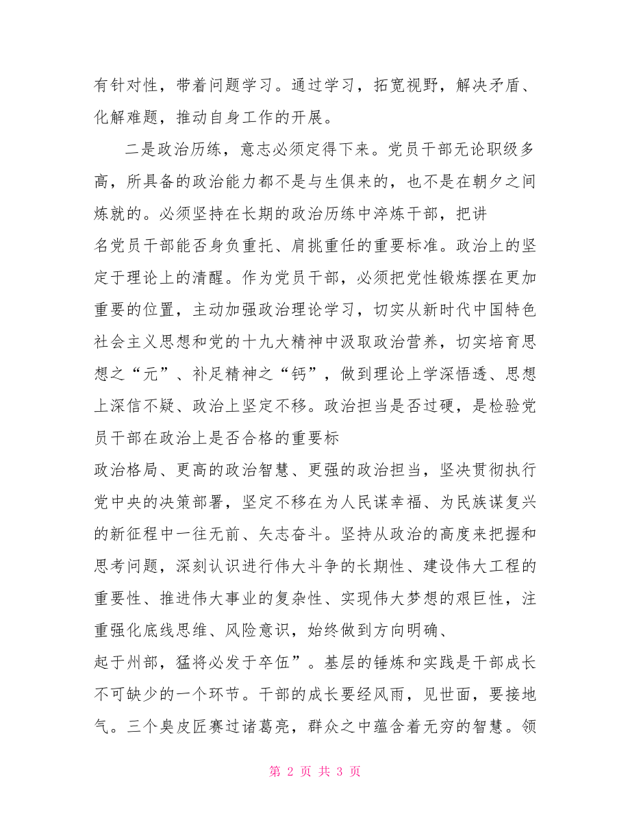 关于发扬斗争精神增强斗争本领做攻坚克难的排头兵专题研讨会发言稿