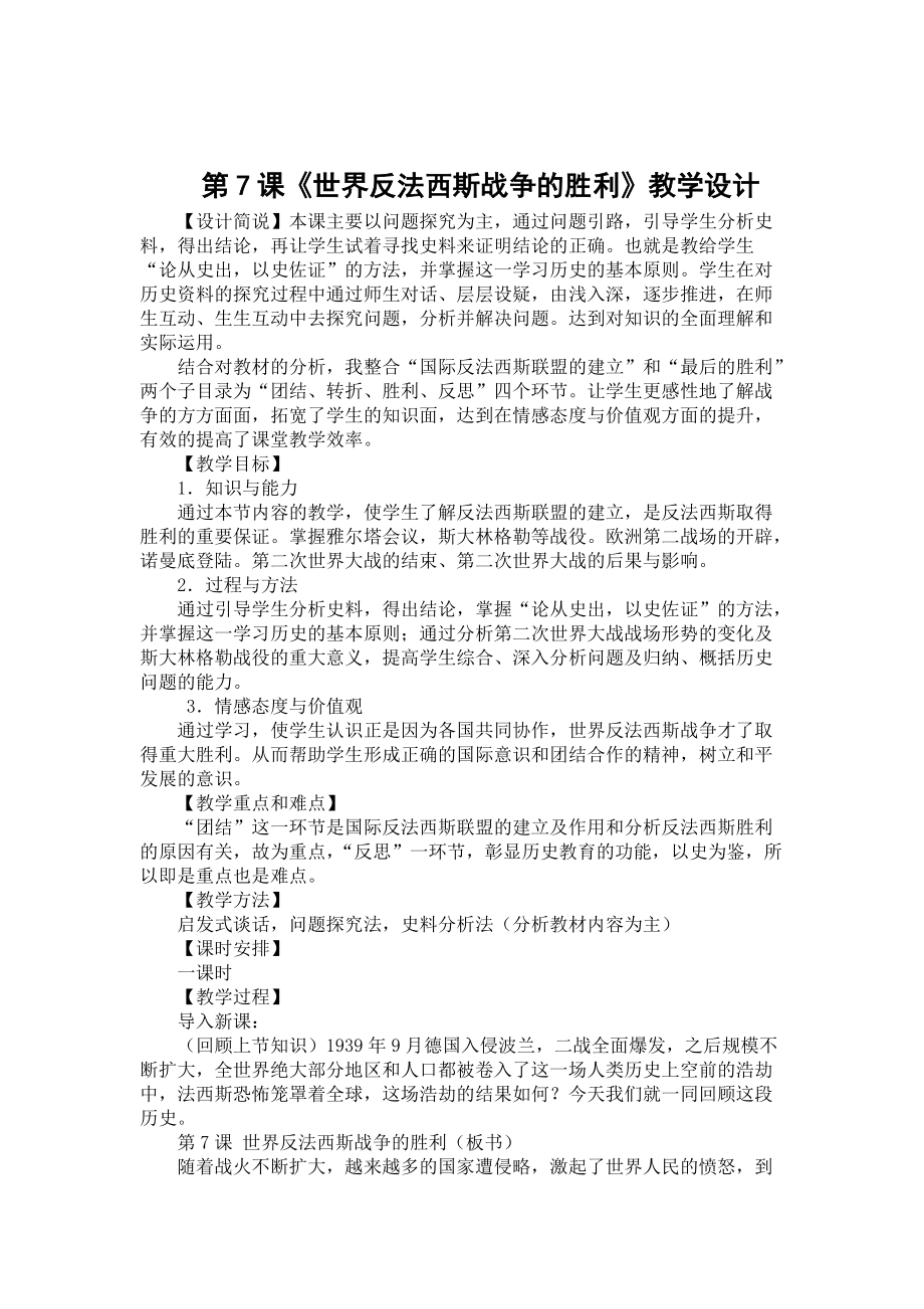 第7課《世界反法西斯戰(zhàn)爭的勝利》教學(xué)設(shè)計_第1頁