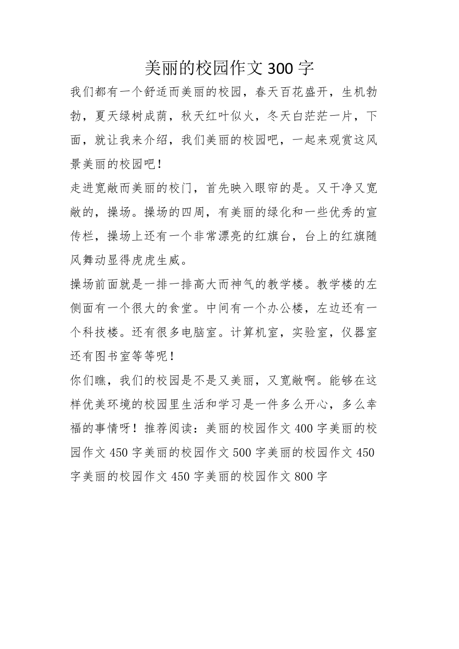 美丽的校园作文300字_第1页