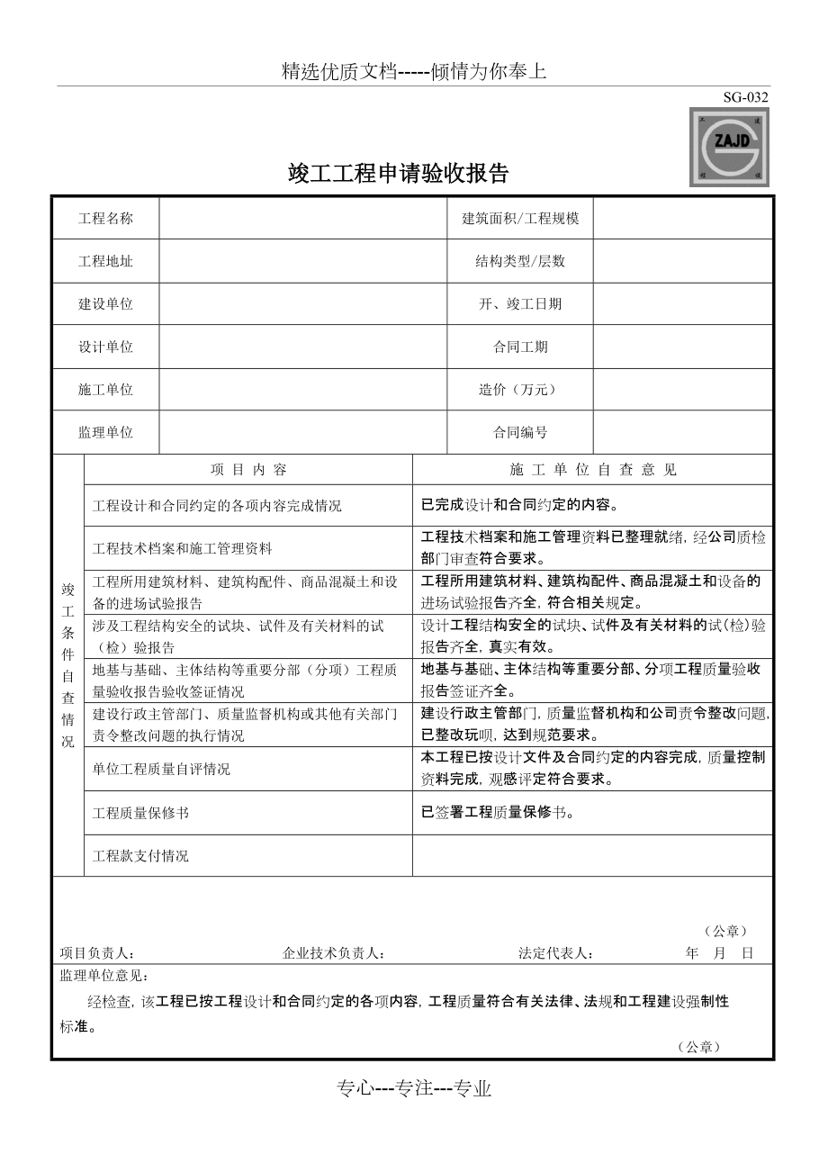 SG-032--竣工工程申请验收报告(共2页)_第1页