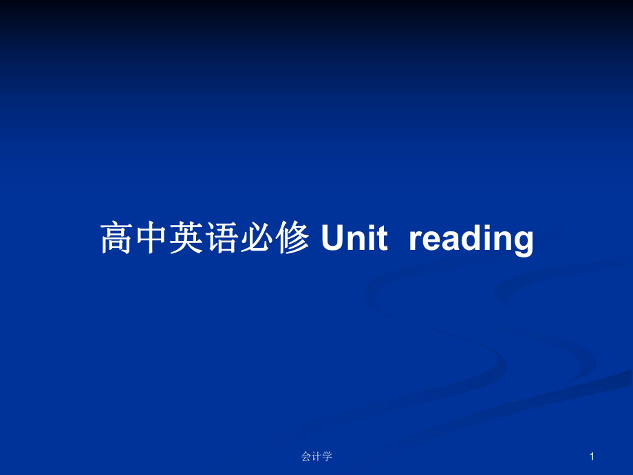 高中英語必修 Unitreading_第1頁