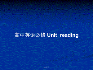 高中英語(yǔ)必修 Unitreading