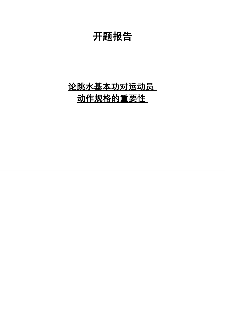 體育運動專業(yè)論跳水基本功對運動員動作規(guī)格的重要性 開題報告_第1頁