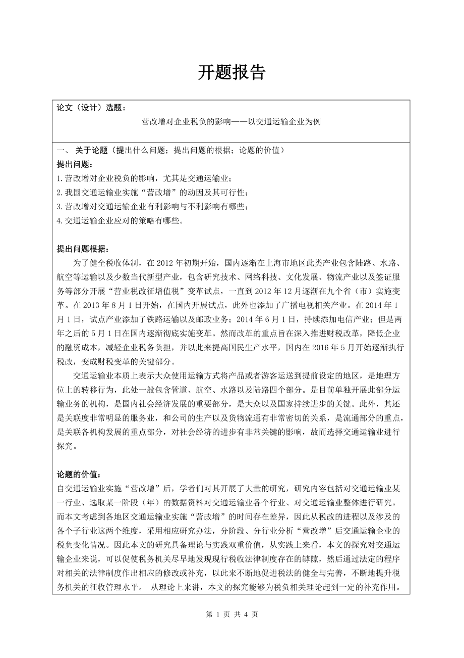 稅務管理專業(yè)開題報告 營改增對企業(yè)稅負的影響——以交通運輸企業(yè)為例_第1頁