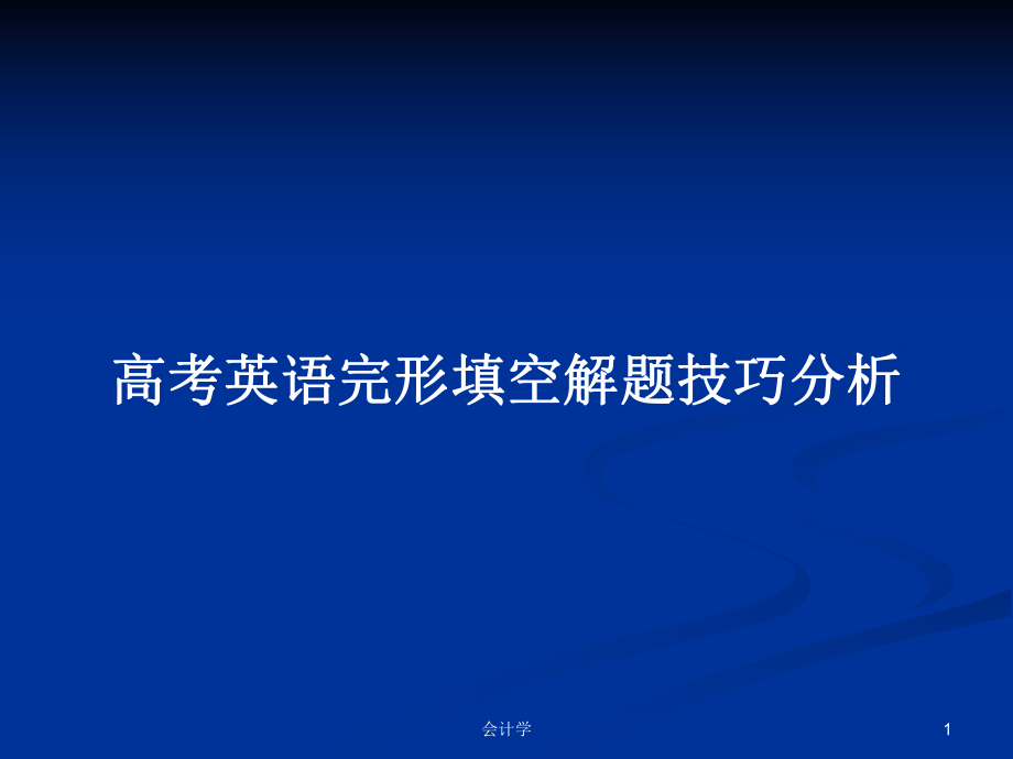 高考英语完形填空解题技巧分析_第1页