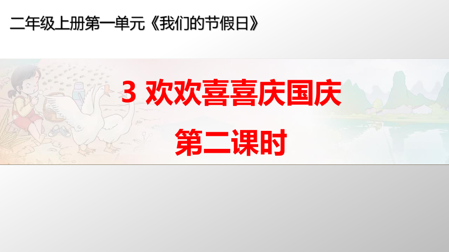 小學(xué)二年級(jí)上冊(cè)道德與法治-3《歡歡喜喜慶國(guó)慶》第二課時(shí)部編ppt課件_第1頁(yè)