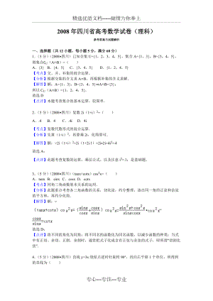 2008年四川省高考数学试卷(理科)答案与解析(共13页)