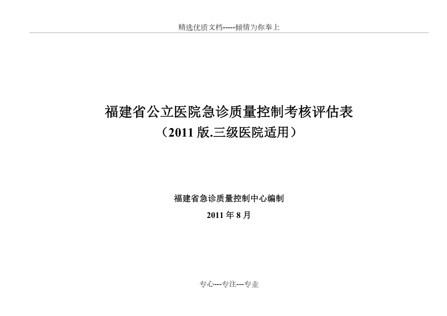 三级医院急诊科考核评估表(共16页)_第1页