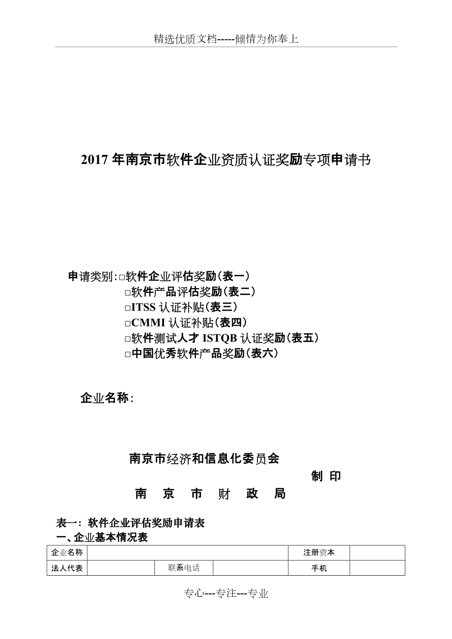 2017年南京软件企业资质认证奖励专项申请书(共26页)_第1页