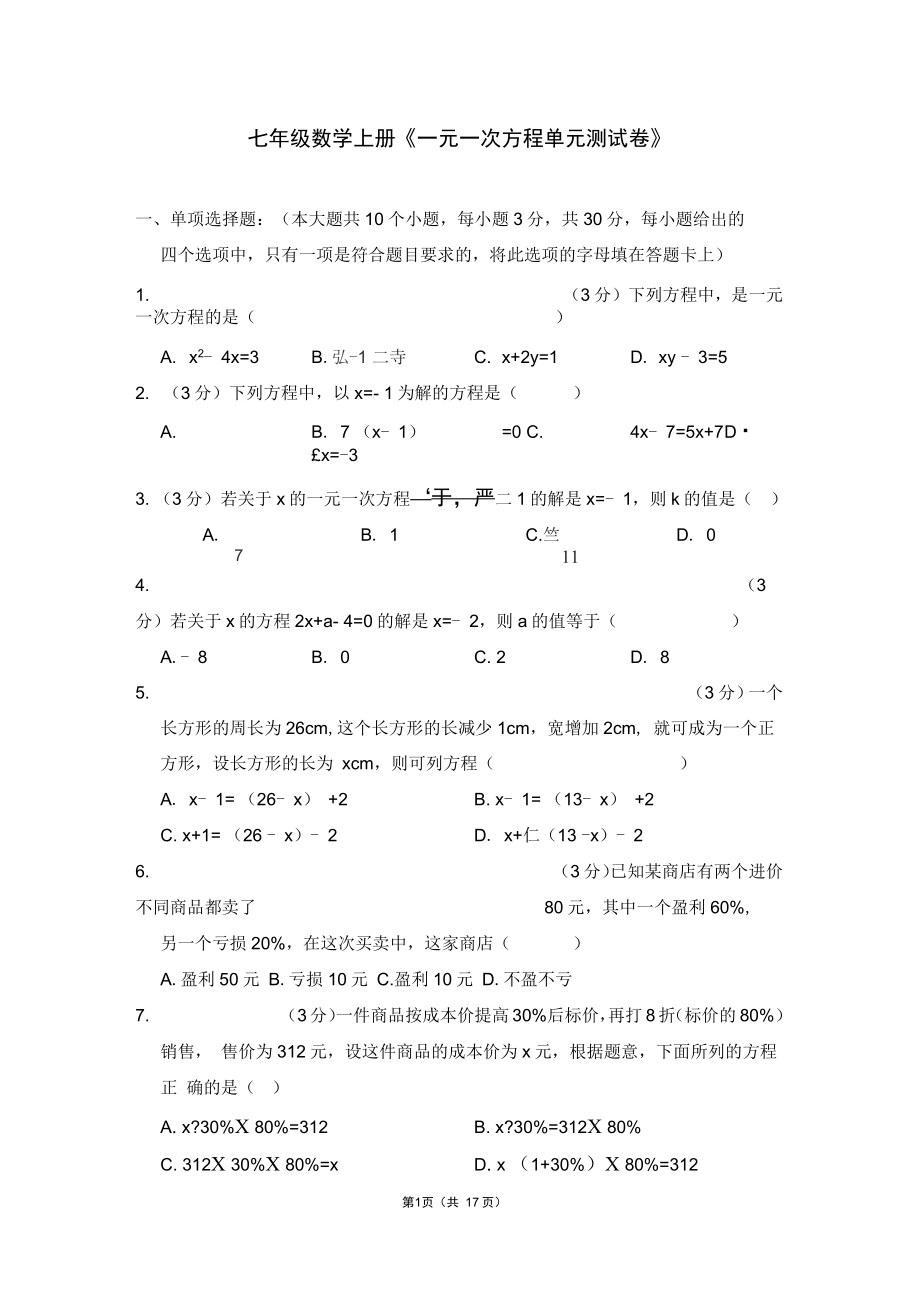 (word完整版)七年級(jí)數(shù)學(xué)上冊《一元一次方程單元測試卷》及答案_第1頁