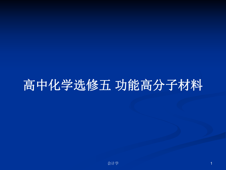 高中化學(xué)選修五 功能高分子材料_第1頁