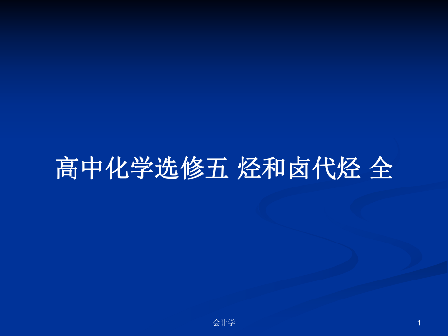 高中化學選修五 烴和鹵代烴 全_第1頁