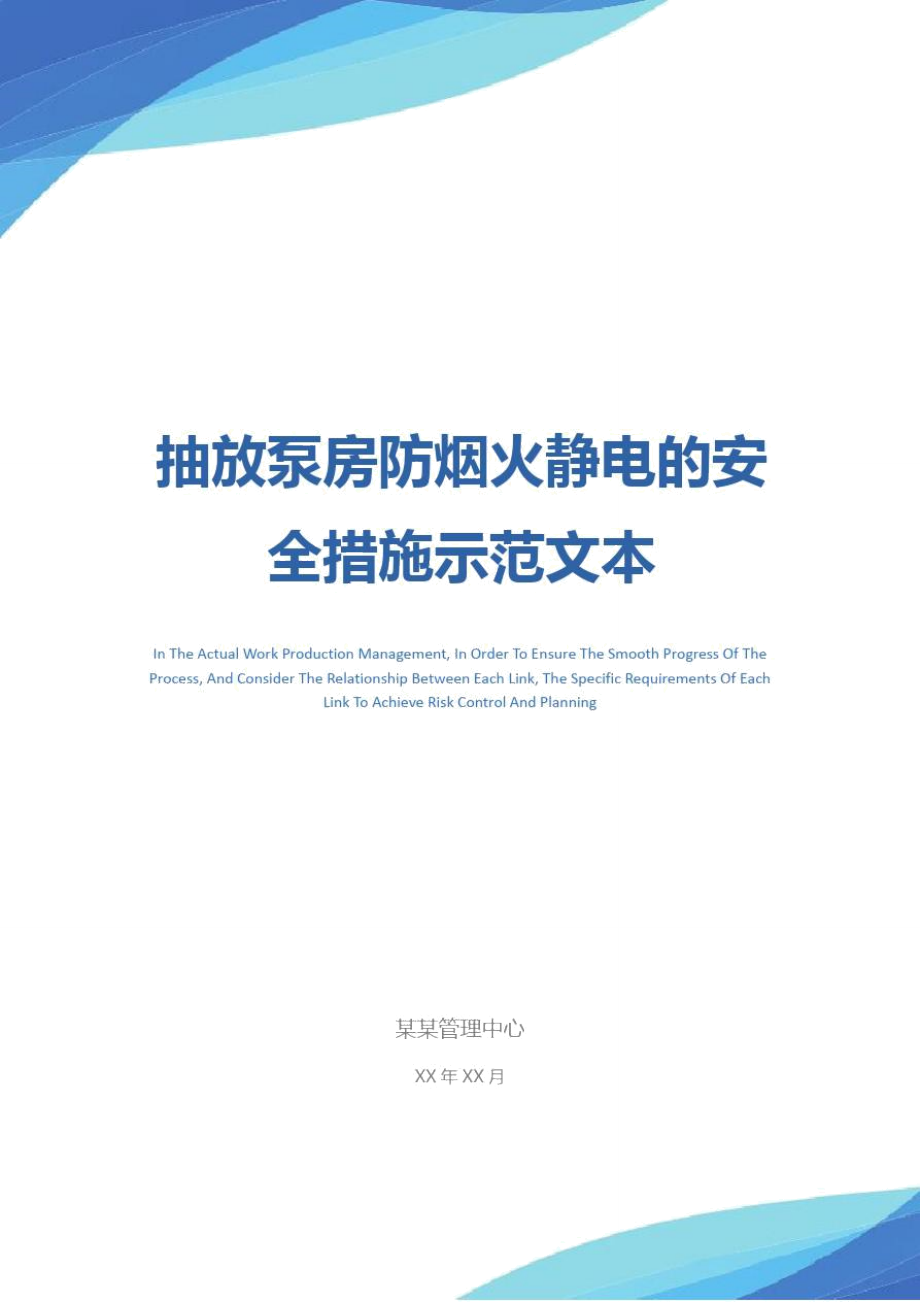 抽放泵房防烟火静电的安全措施示范文本_第1页