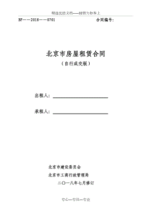 北京市房屋租賃合同-自行成交版-2018-北京租房合同(共7頁(yè))