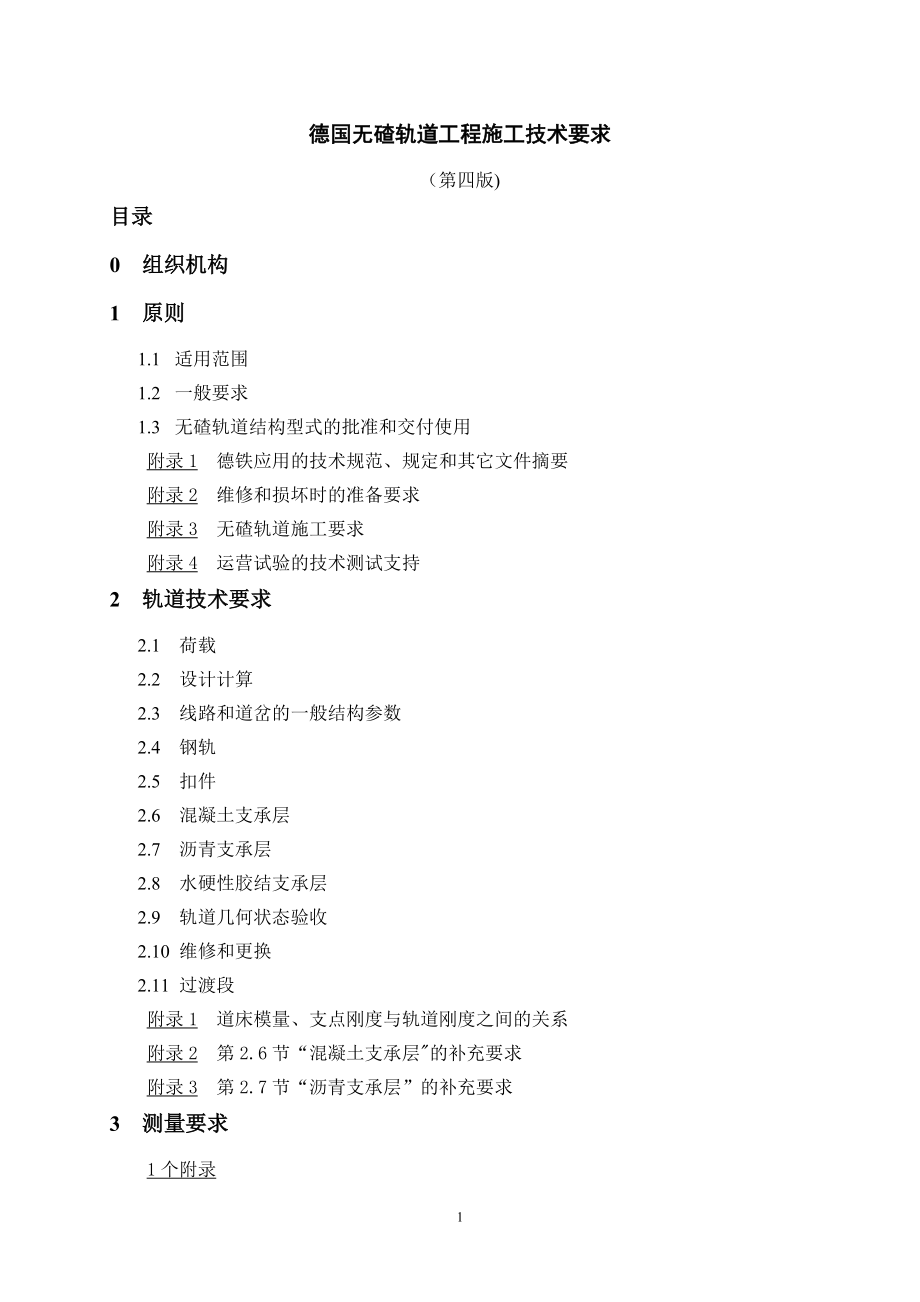 德国铁路工程施工技术要求_第1页