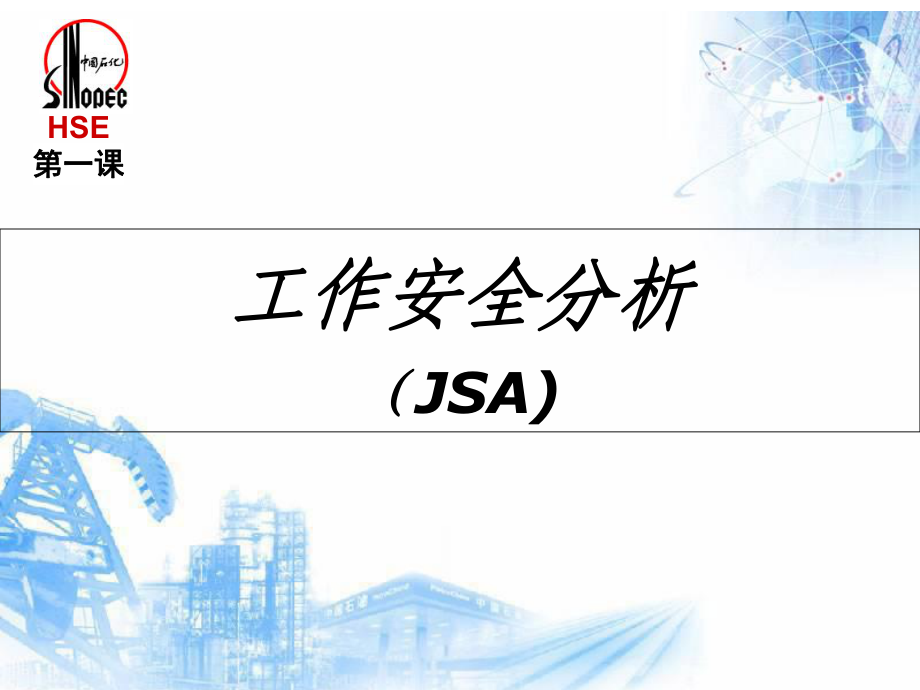 課件_工作安全分析(JSA)中石化_第1頁(yè)