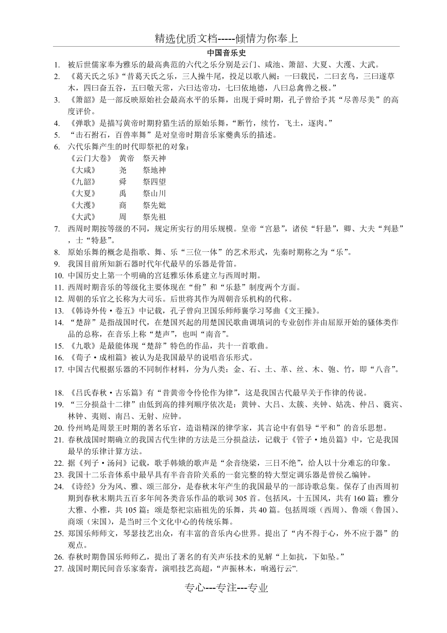 中国音乐史(共4页)_第1页