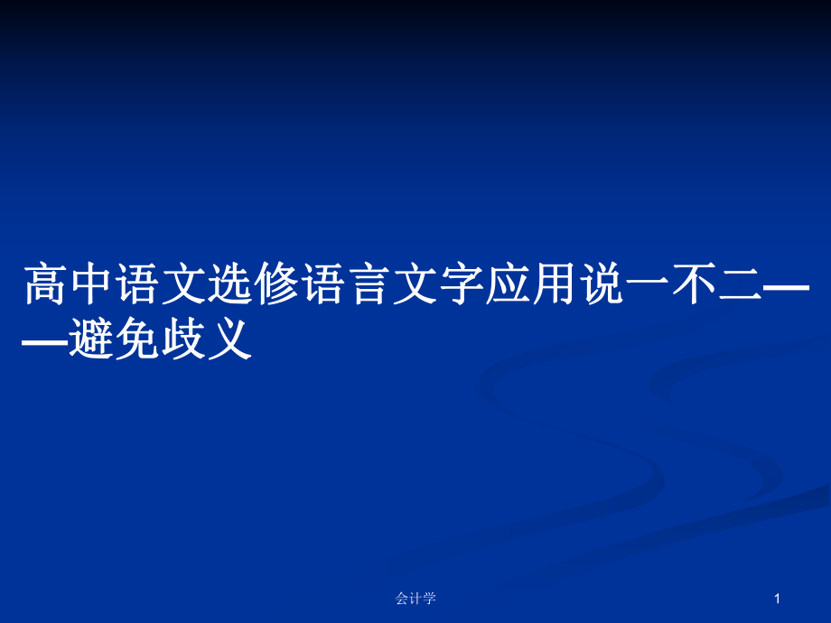 高中語(yǔ)文選修語(yǔ)言文字應(yīng)用說(shuō)一不二——避免歧義_第1頁(yè)