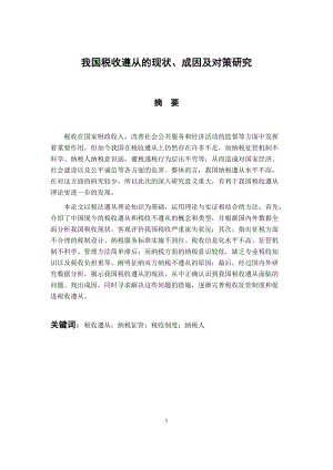 稅務管理專業(yè) 我國稅收遵從的現狀、成因及對策研究